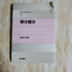 理工系の数学入門コース1 微分積分のサムネイル