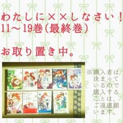 【ほのさん　お取り置き】わたしに××しなさい！　11～19巻のサムネイル