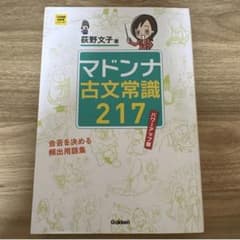 マドンナ古文常識217 パワーアップ版 荻野文子のサムネイル