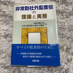 非常勤社外監査役の理論と実務のサムネイル