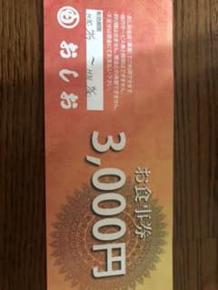 おしお お食事券 即購入可能 値下げ交渉可のサムネイル