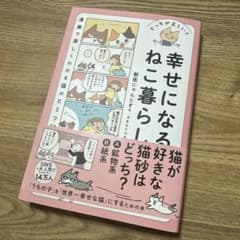 どっちが正しい? 幸せになるねこ暮らしのサムネイル