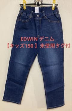 EDWIN デニム【キッズ150 】未使用/タグ付のサムネイル