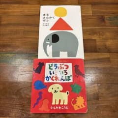 絵本2冊セット まるさんかくぞう どうぶついろいろかくれんぼ - 4