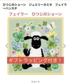 【ラッピング付】FEILERひつじのショーンのサムネイル