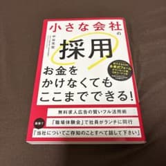 小さな会社の採用お金をかけなくてもここまでできる!のサムネイル