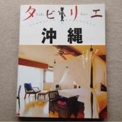 【300円 BOOKS】タビリエ 沖縄のサムネイル