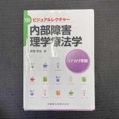 【断裁済】内部障害理学療法学 = CARDIOPULMONARY,RENALのサムネイル