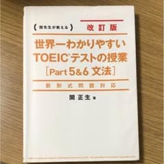 世界一わかりやすい TOEICテストの授業 Part5＆6文法のサムネイル