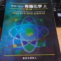 ウォーレン有機化学(上) 第2版のサムネイル