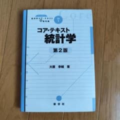 コア・テキスト 統計学 第2版 大屋幸輔 新世社のサムネイル
