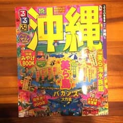 【売約済みです】るるぶ 沖縄 2015年版♪のサムネイル