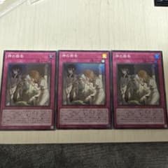 神の密告　スーパーレア　3枚セットのサムネイル