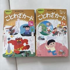 くもんことわざカード1.3集のサムネイル