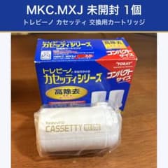 トレビーノ カセッティ 交換カートリッジ MKC.MXJ 未開封 1個 東レ