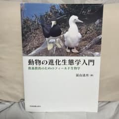 動物の進化生態学入門 教養教育のためのフィールド生物学のサムネイル