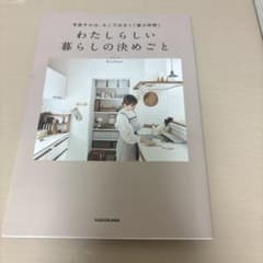 わたしらしい暮らしの決めごとのサムネイル