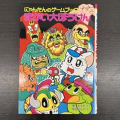 まかい大ぼうけん にゃんたんのゲームブック 児童書 絵本 ポプラ社 巻