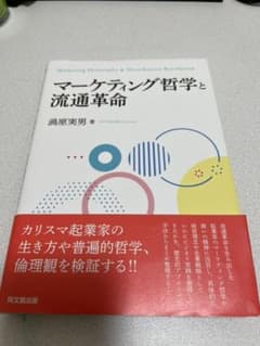 マーケティング哲学と 流通革命のサムネイル