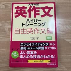 大学入試 英作文ハイパートレーニング 自由英作文編のサムネイル