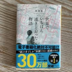 世界でいちばん透きとおった物語（文庫）のサムネイル