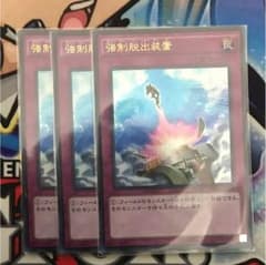 遊戯王 強制脱出装置 ウルトラ3枚のサムネイル