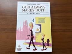 浅井健一　GOD ALWAYS MAKES BOTH 神様はいつも両方を作るのサムネイル