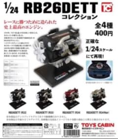 1/24日産RB26DETTコレクション  全4種フルコンプセットのサムネイル