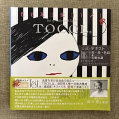TOCOL 色と光の能力テスト　上巻のサムネイル
