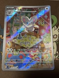 チラチーノ AR スカーレット&バイオレット 拡張パック ワイルド