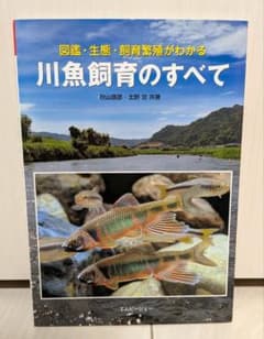 川魚飼育のすべて 図鑑・生態・飼育繁殖がわかるのサムネイル