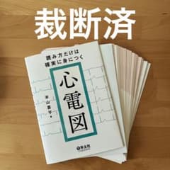 【裁断済】読み方だけは確実に身につく心電図のサムネイル