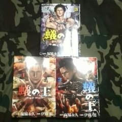 蟻の王　３巻セットのサムネイル