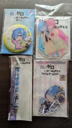 Re:ゼロ アクキー・缶バッジ・ボールペン 4点セットのサムネイル