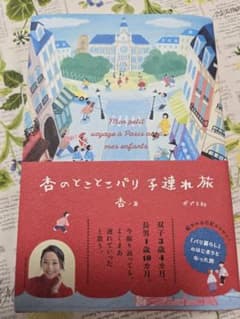 杏のとことこパリ子連れ旅のサムネイル