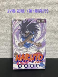 2026m7】 NARUTO ナルト 27巻 岸本斉史 初版（第1刷発行） - メルカリ