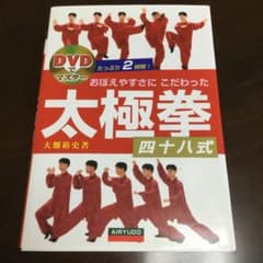 おぼえやすさにこだわった太極拳四十八式 : DVDでマスターのサムネイル