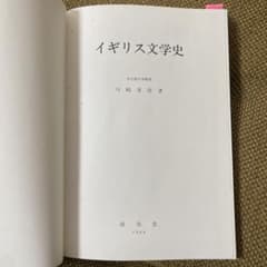 イギリス文学史 川崎芳郎 1988年のサムネイル