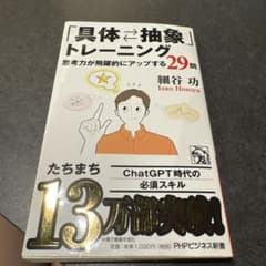 「具体・抽象」トレーニング : 思考力が飛躍的にアップする29問のサムネイル