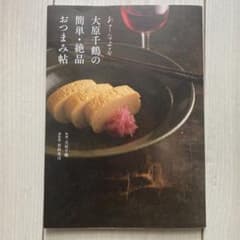 大原千鶴の簡単絶品おつまみ帖のサムネイル