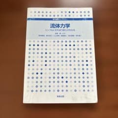 流体力学 シンプルにすれば「流れ」がわかるのサムネイル