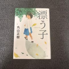漂う子、 丸山正樹 文春文庫のサムネイル