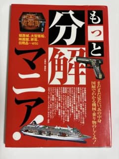 もっと分解マニア！のサムネイル