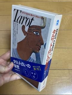 【本➕カード】タロット占いの秘密（解説本＋カードのセット）のサムネイル