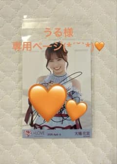 = LOVE 大場花菜 劇薬中毒 直筆 チユウ 生写真のサムネイル