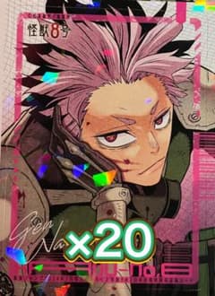 匿名配送 最安値!! 最強ジャンプ 怪獣8号 付録 カード 鳴海弦 20枚セット 匿名配送 最安値!! 最強ジャンプ 怪獣8号 付録 カード 鳴海弦 20