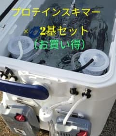ヤエン、ノマセ釣りに（お買い得）プロテインスキマー×2基セット（商品説明必読）のサムネイル