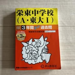 栄東中学校 （A・東大I）2025年度用 過去問集のサムネイル