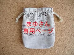 まゆさん☆専用ページのサムネイル