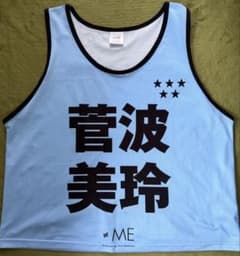 ≠me 菅波美玲 ビブス 2024 ノイミー tシャツ ユニフォーム ≠ME（ノイミー）／菅波美玲 公式ビブス2024 フリーサイズ - メルカリ
